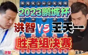 Download Video: 洪智vs王天一 妙手献马二十回合拿下 2023鹏城杯胜者组决赛