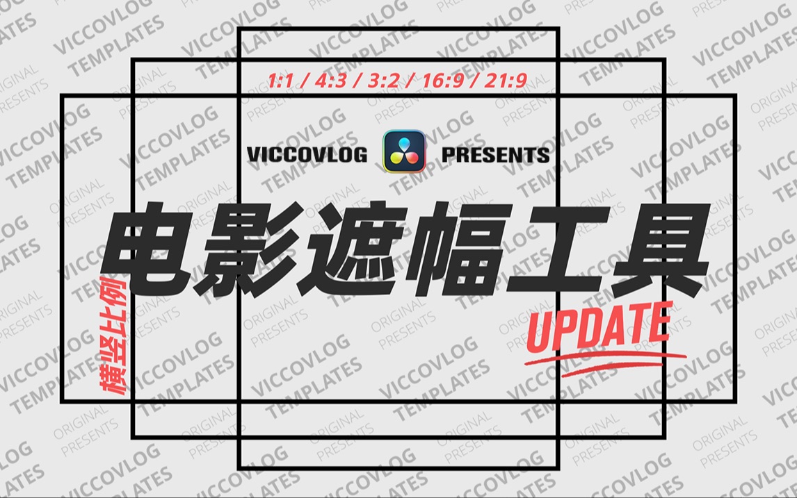 [Vicco] 电影遮幅工具更新纵向比例遮幅 | 自由设置比例 | 开关屏动画制作利器 | 免费合集更新哔哩哔哩bilibili