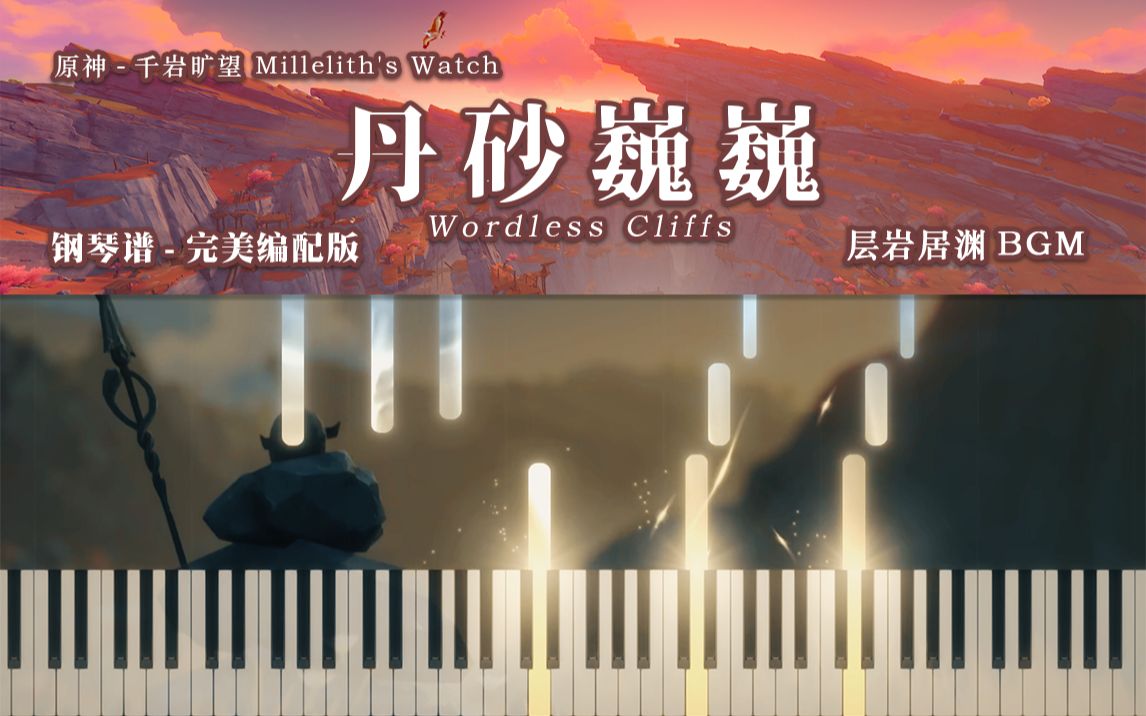 [图]原神-丹砂巍巍 Wordless Cliffs-层岩巨渊 BGM-钢琴谱-完美编配版