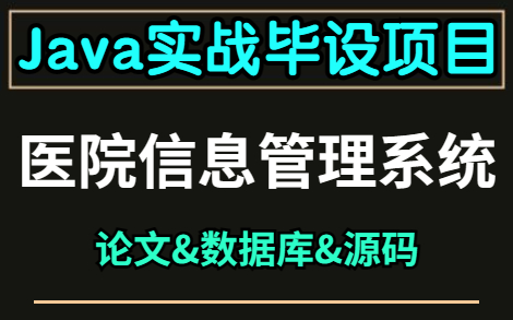 【半小时搞定Java项目实战】数据库课程设计—基于Java Web医院住院信息管理系统(附:论文&数据库&源码)Java毕设Java项目计算机毕业设计哔哩...