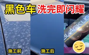 下载视频: 属于黑色车如何科学洗车？ 一招恢复黑色漆面专属闪耀质感！