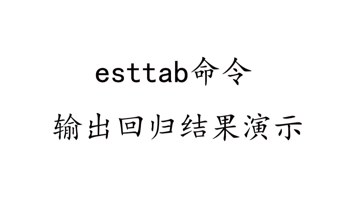 esttab输出回归结果演示一遍哔哩哔哩bilibili