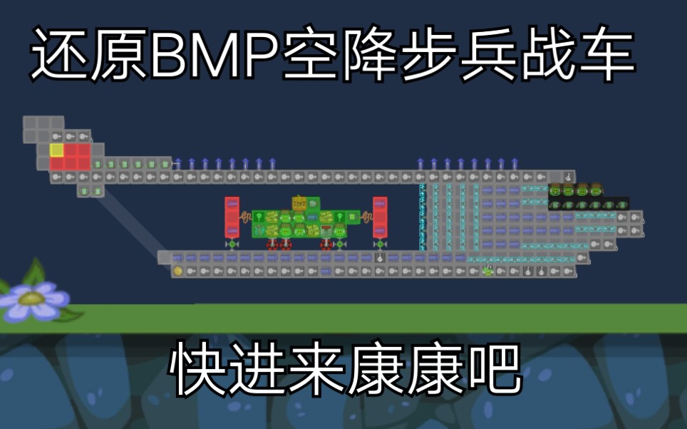 [捣蛋猪]苏军BMP空降坦克哔哩哔哩bilibili