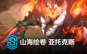 Скачать видео: 山海绘卷 亚托克斯 皮肤预览 - 英雄联盟手游 | Shan Hai Scrolls Aatrox Skin Spotlight