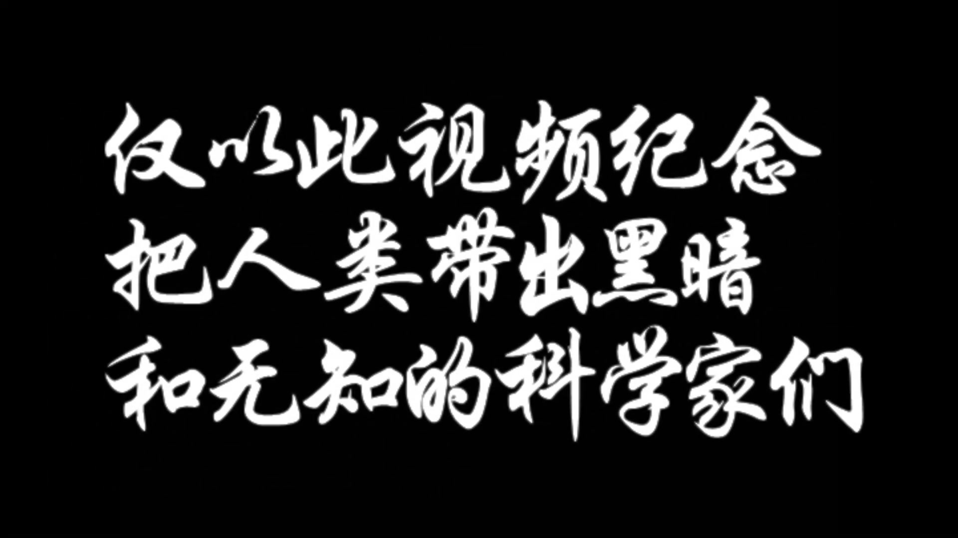 [图]冠世一论（冠世一战从新填词），崇尚科学，反邪教；历史科学家群像