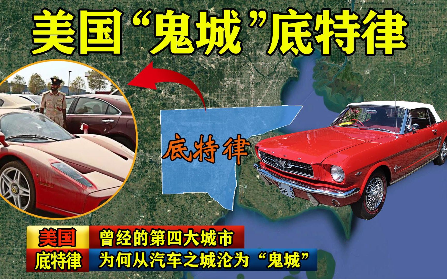 底特律:美国当年的第四大城市,为何从汽车之城沦为“鬼城”?哔哩哔哩bilibili