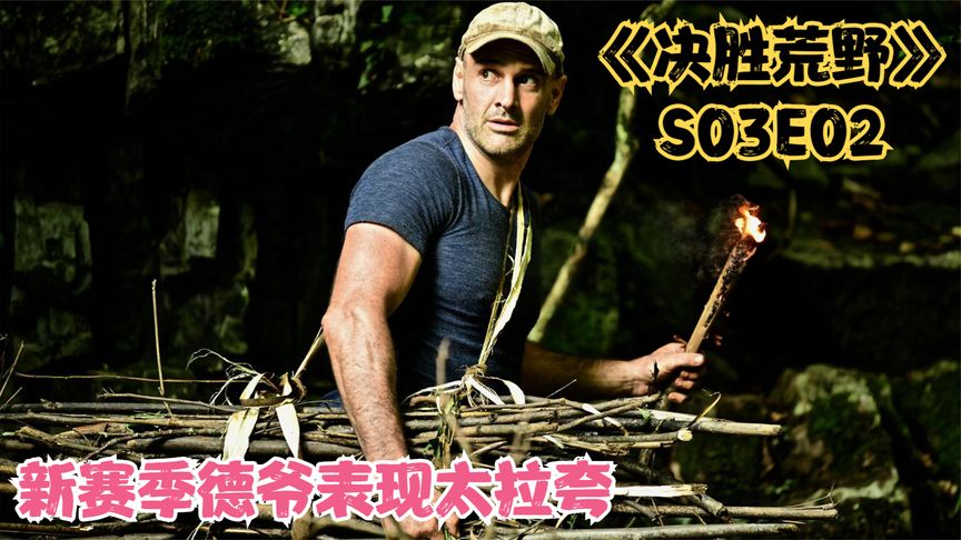 决胜荒野第三季,德爷挑战求生高手,弯弓射电鳗还吃上水果拼盘
