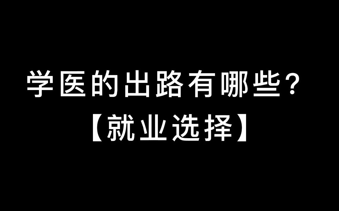 学医的出路有哪些?| 就业选择哔哩哔哩bilibili