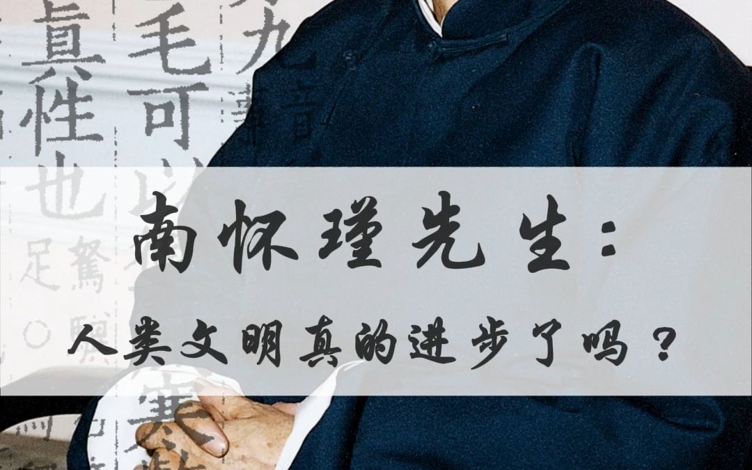 [图]南怀瑾先生|《庄子外篇》05-06：人类文明真滴进步了吗？