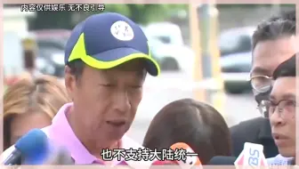 郭台铭公然开战北京，要阻止两岸统一，宁愿牺牲个人的全部财产