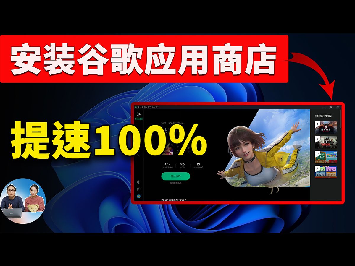 [图]Google Play 安装进电脑，速度提升 100%！超级流畅，秒杀一众安卓模拟器！从此告别卡顿，真爽！！| 零度解说