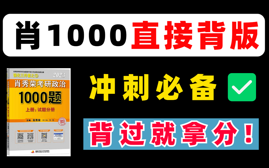 [图]【冲刺必备】肖1000题直接背诵精华版，一天过三遍！含Anki