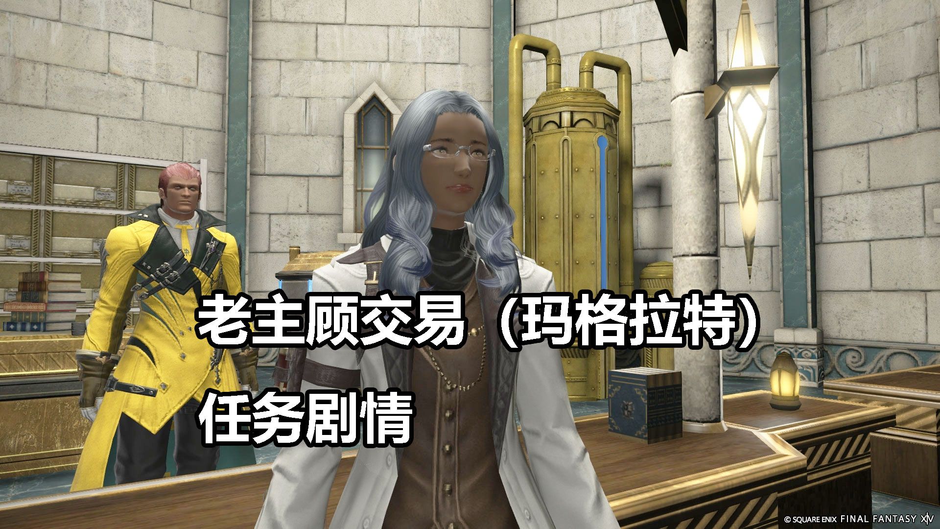 【最终幻想14】老主顾交易(玛格拉特)任务剧情【FF14】哔哩哔哩bilibili