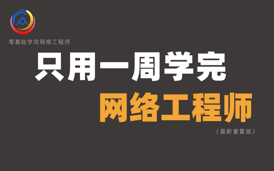 拜托三连了!这绝对是全B站最用心(没有之一)的网络工程师学习课程,耗时千余小时开发!哔哩哔哩bilibili