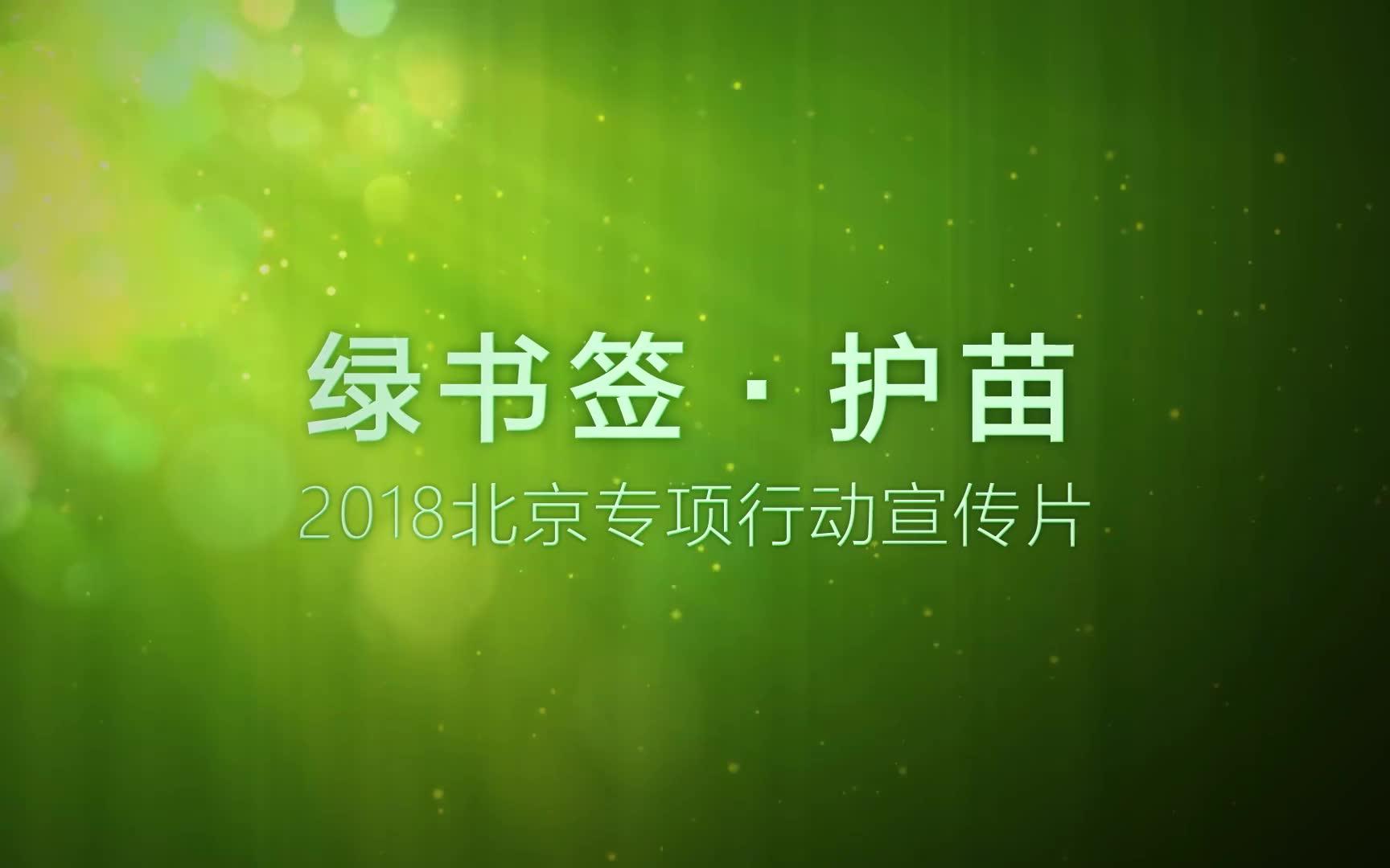 [图]【凹凸世界】绿书签2018护苗活动