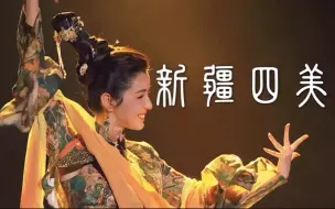 Download Video: “新 疆 四 美 ”