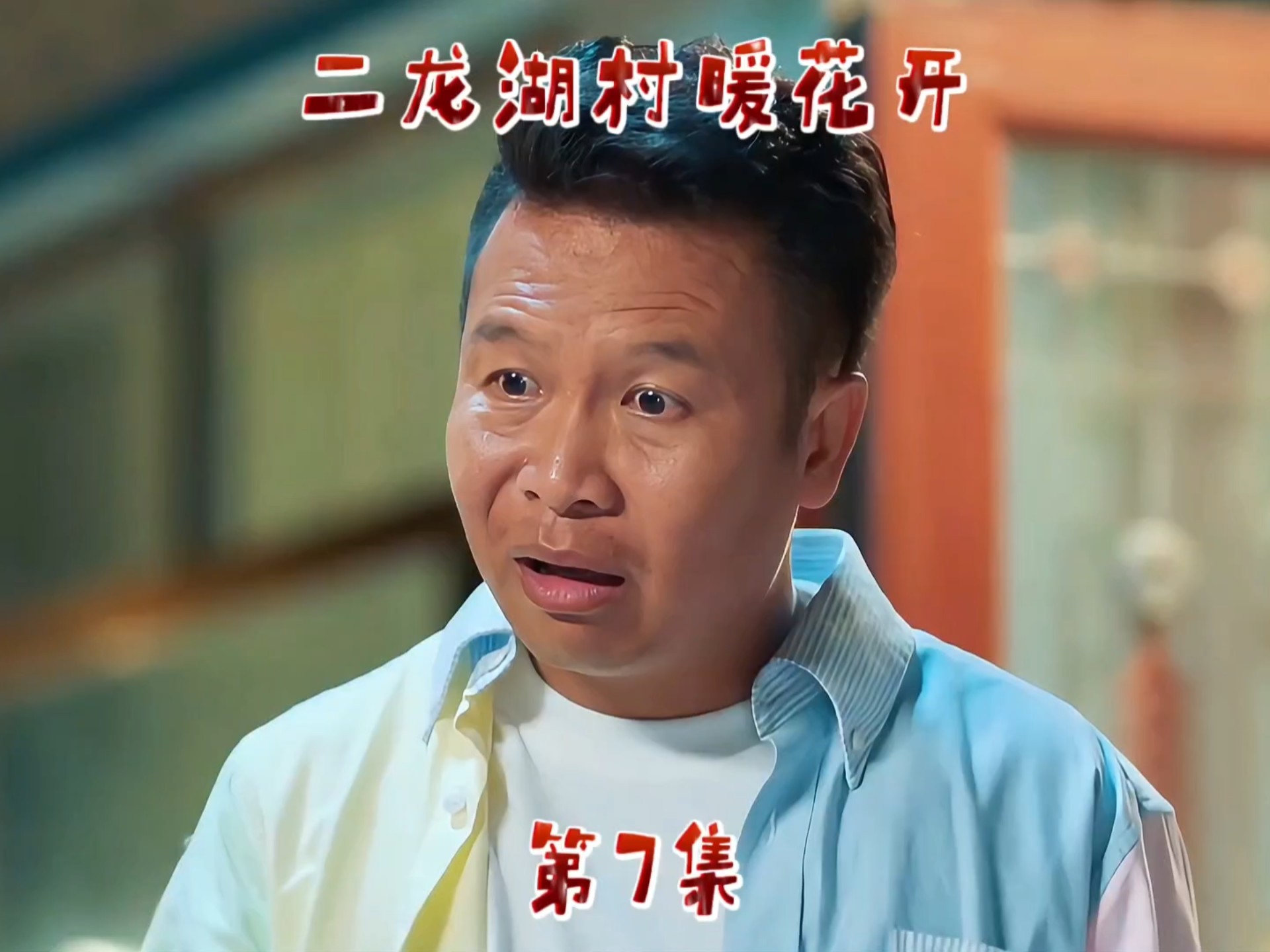 《二龙湖村暖花开》第7集.张浩被阴险杨森冤枉