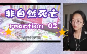 Download Video: 【非自然死亡】03 reaction 意料之外的证人