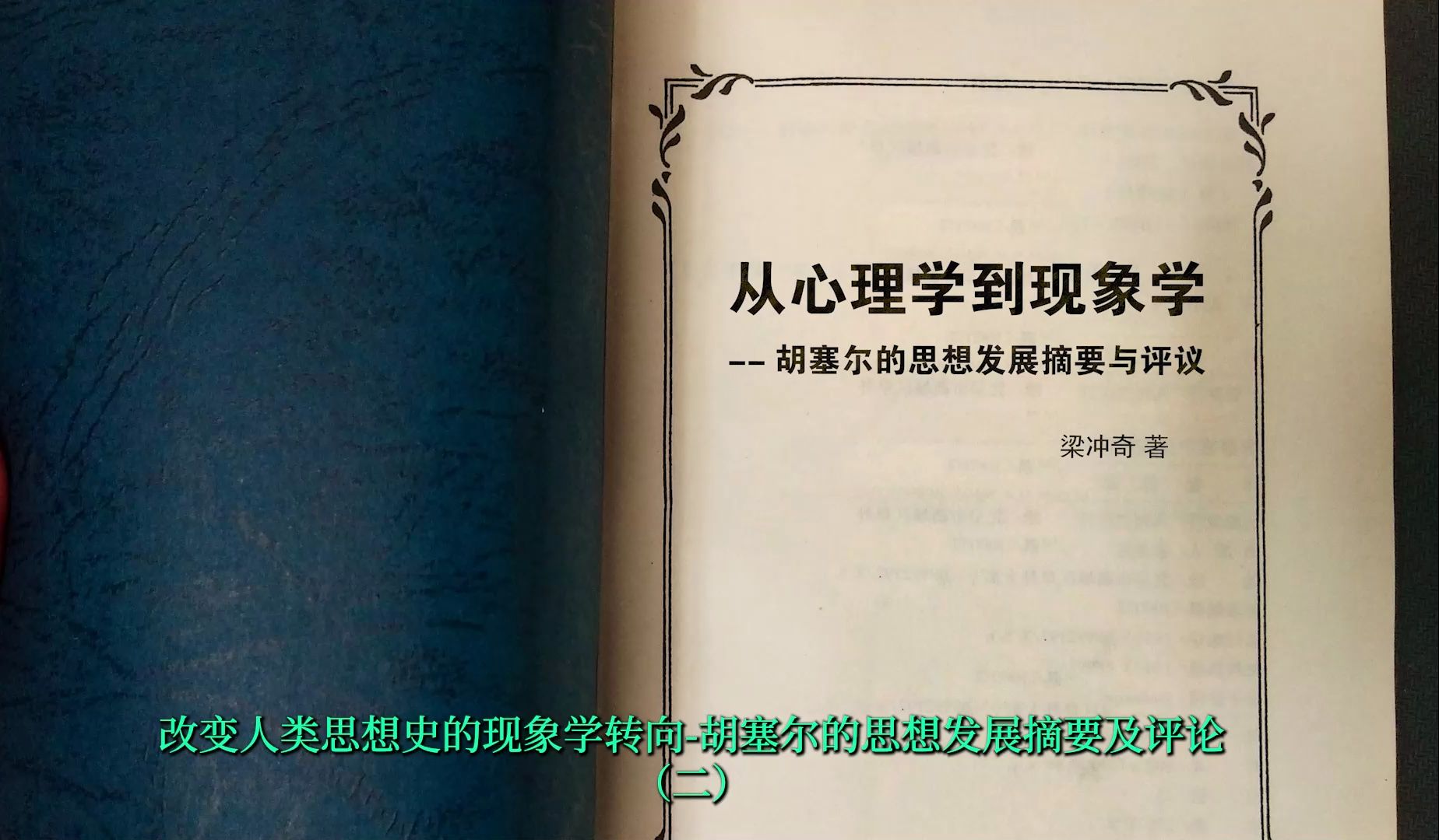 何谓本质直观?从心理学到现象学 胡塞尔的思想发展摘要 B哔哩哔哩bilibili