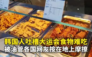 Скачать видео: 韩国人吐槽成都大运会食物难吃，被油管各国网友按在地上摩擦！