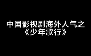 下载视频: 【少年歌行】中国影视剧海外人气（tiktok越南）