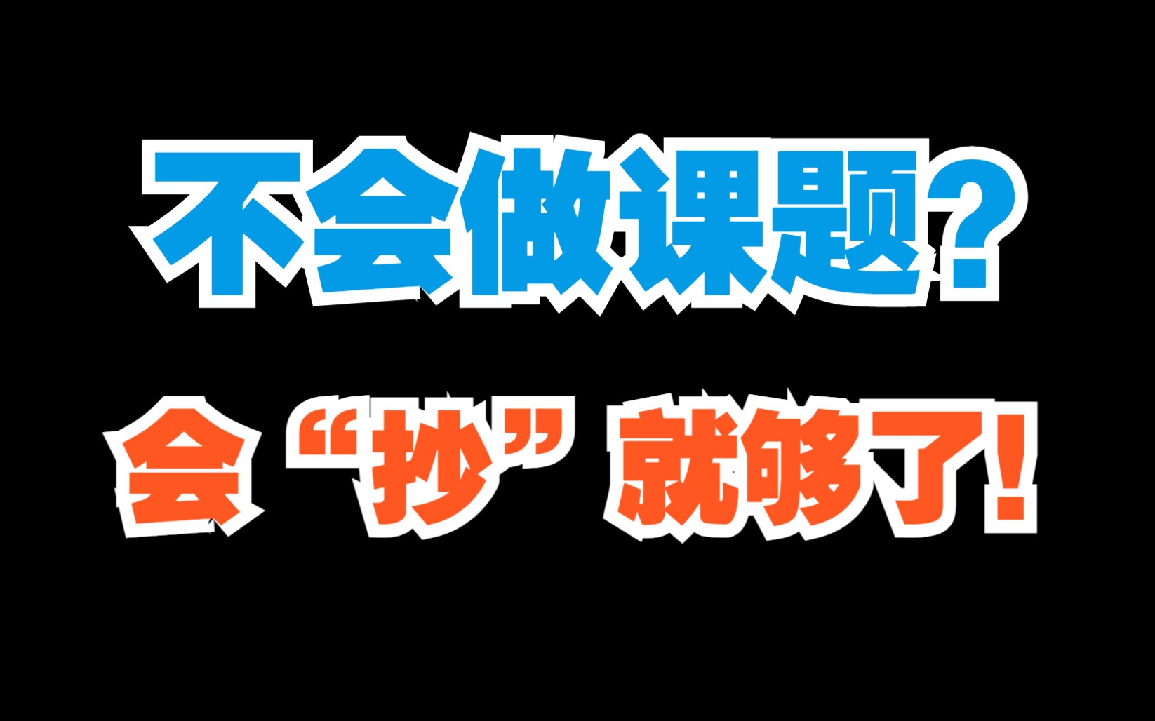 [图]不会做课题？会“抄”就够了！