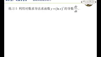 第二章 知识点8 对数求导法 基础训练课后练习5