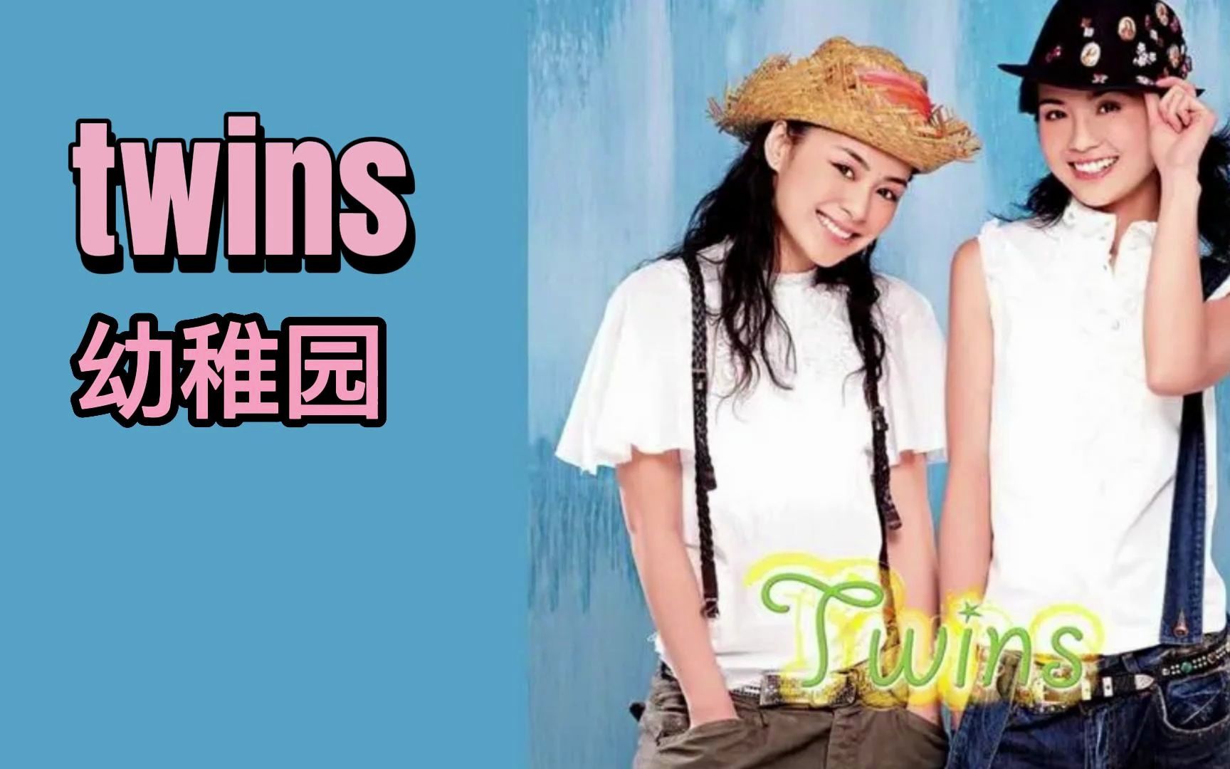 Twins《幼稚园》无损,经典粤语怀旧老歌哔哩哔哩bilibili