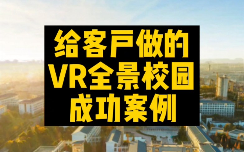 给客户做的VR全景校园成功案例!哔哩哔哩bilibili