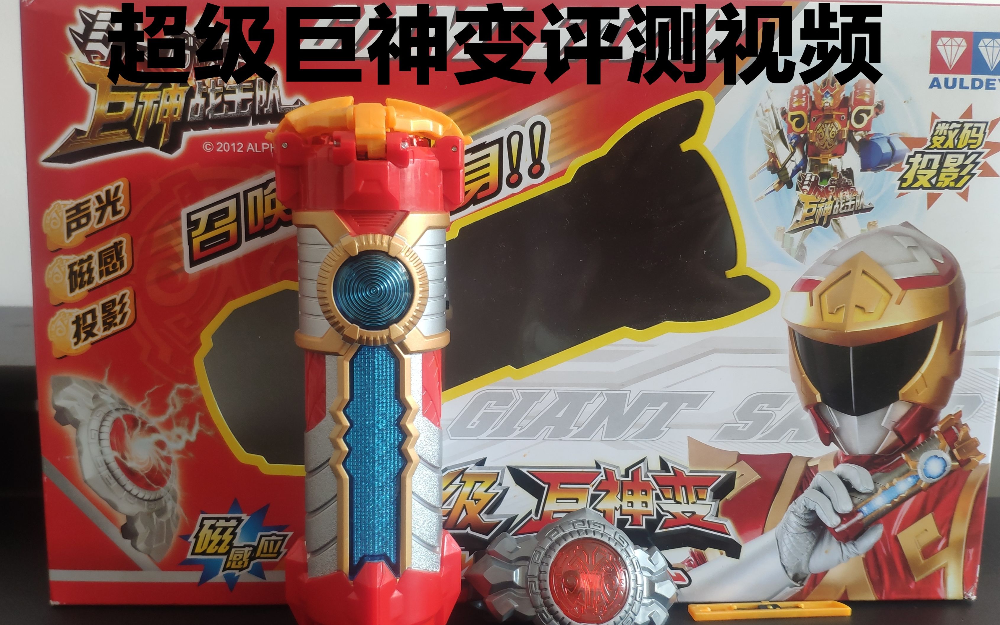 巨神战击队天地人 人派变身器-超级巨神变评测视频【张公子上传】