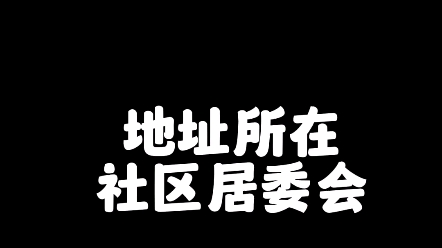 免费查询地址所在社区居委会哔哩哔哩bilibili