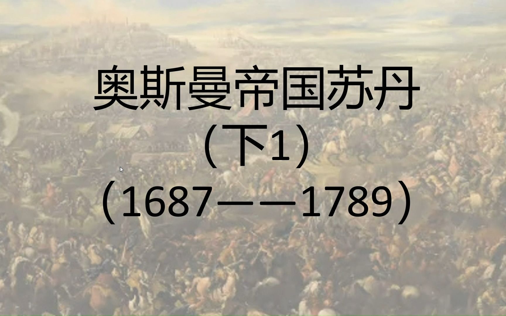 【我的前半生】监狱经验丰富的苏丹们 奥斯曼改革时代 奥斯曼苏丹(下1)——(1687——1789)哔哩哔哩bilibili