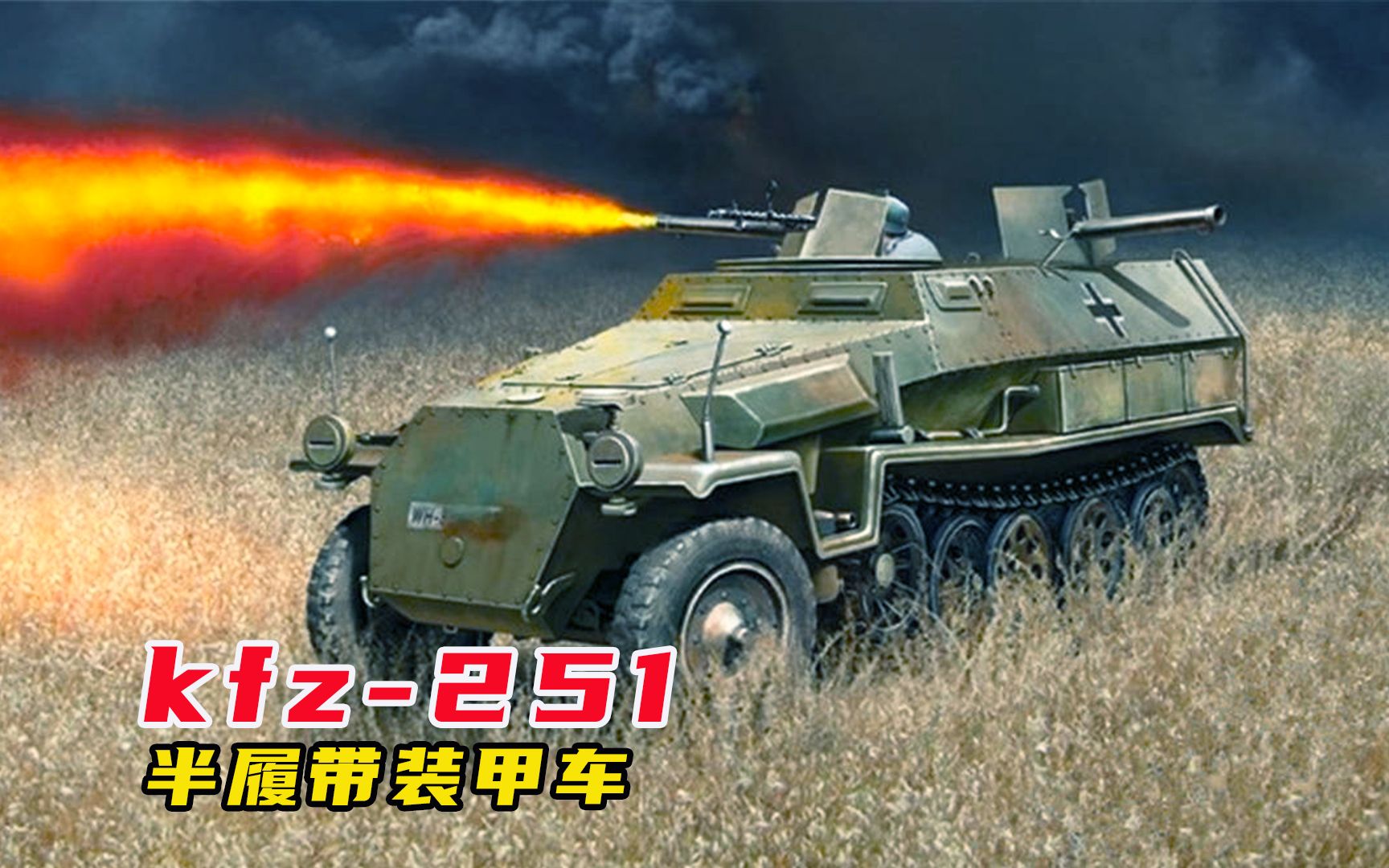 kfz251半履带装甲车,战争期间生产过23种车型,超过15000辆哔哩哔哩bilibili