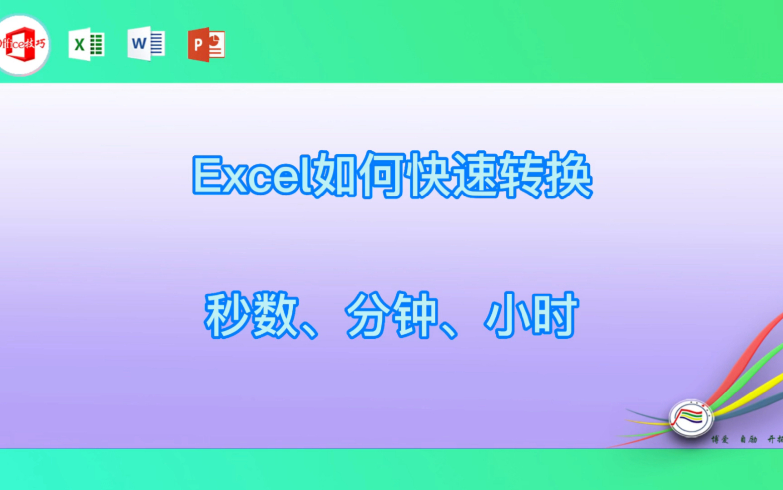 [图]Excel如何快速转换秒数、分钟、小时