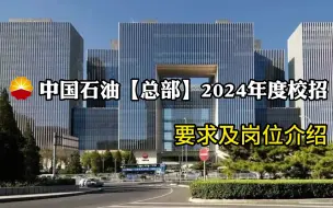 Tải video: 中国石油【总部】2024年度校招要求及岗位介绍