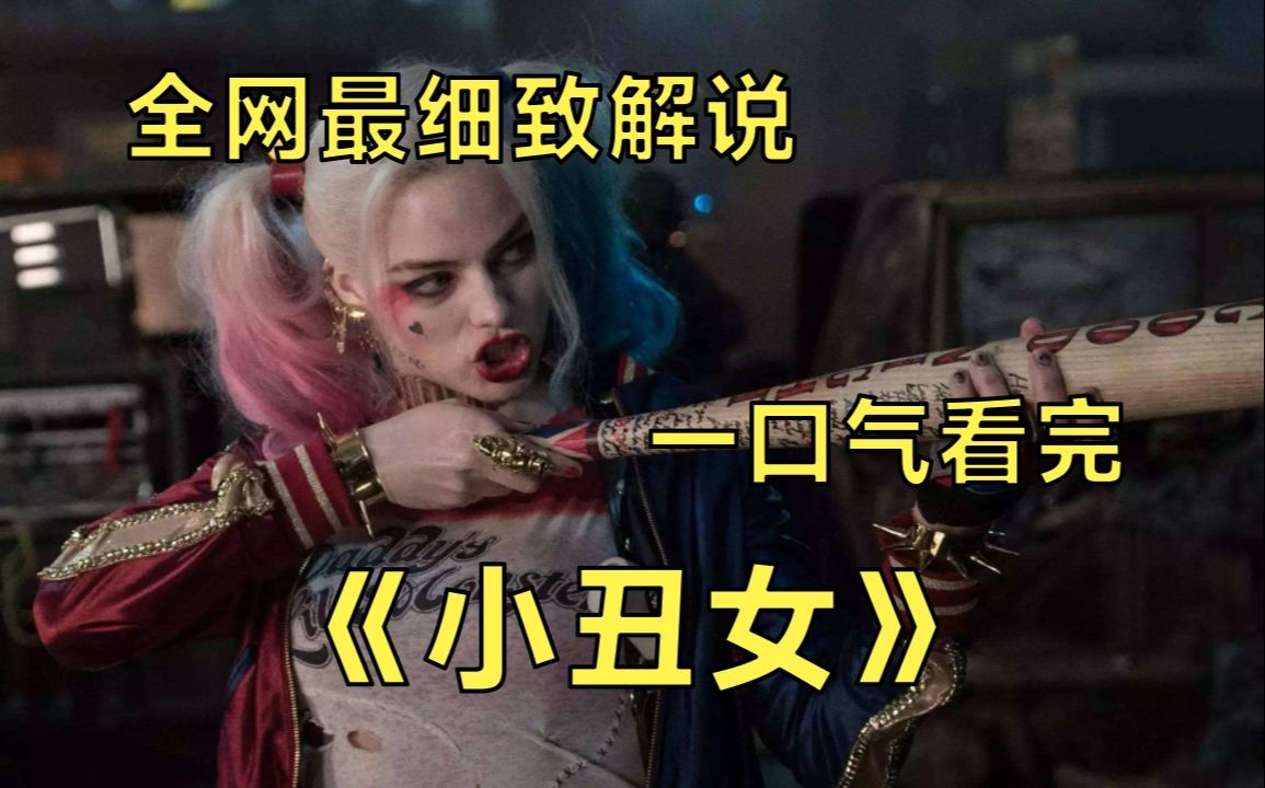 一口气看完《小丑女哈莉奎因》两部曲丨小丑女与丑爷让人羡慕的爱情故事!哔哩哔哩bilibili