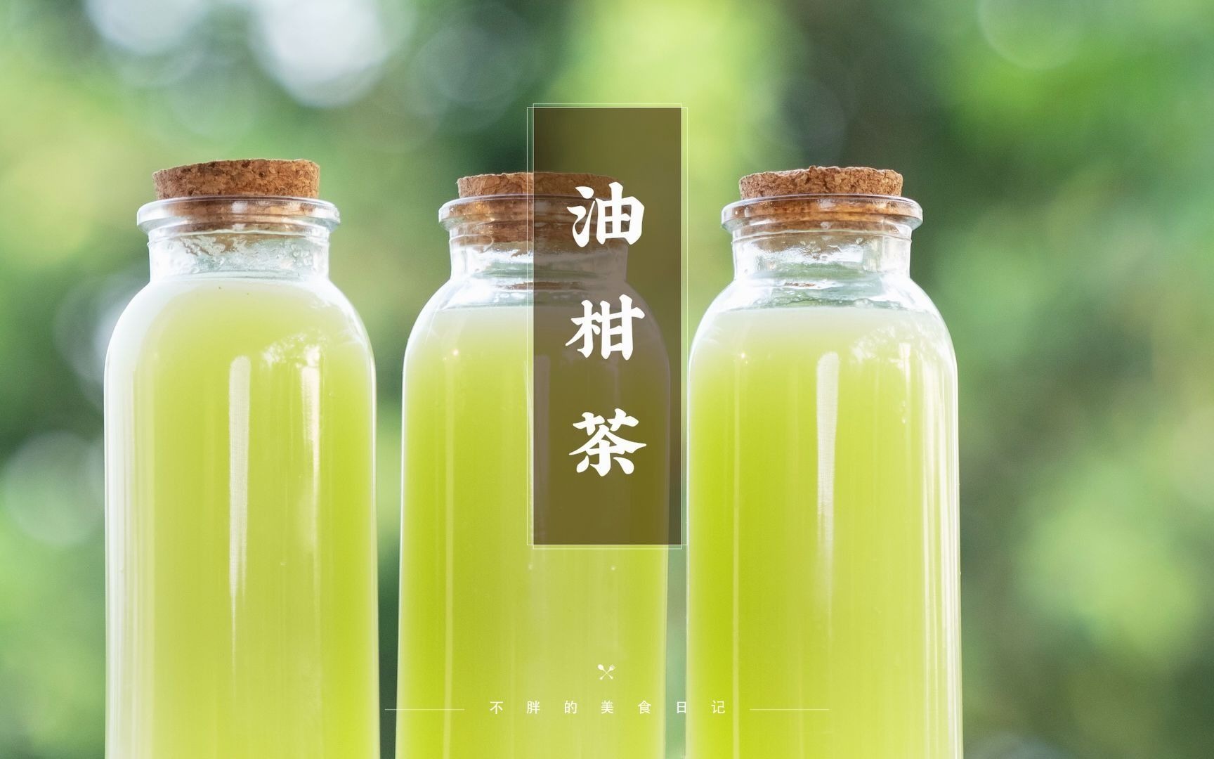 活动  66颗的霸气油柑茶!