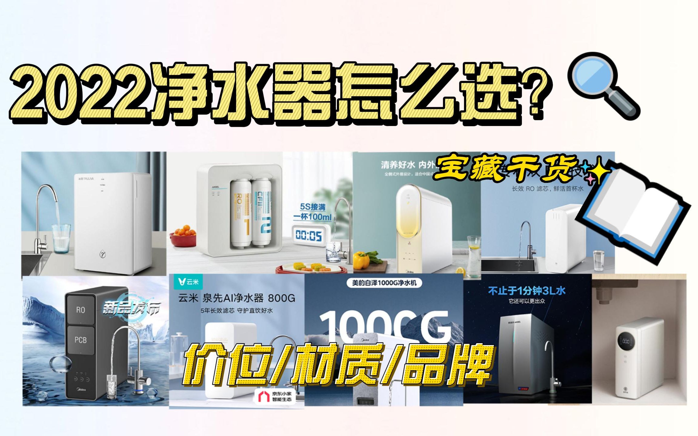 【建议收藏】2022年净水器什么品牌好?净水器选购攻略,安吉尔/沁园/史密斯/美的/海尔/Coway哪个性价比高?哔哩哔哩bilibili