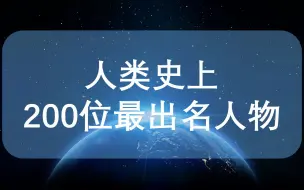 Download Video: 【科普向】人类史上最出名200位人物 世界上最著名200位伟人 10分钟带你看完世界上最著名200位人物