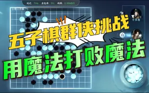 Download Video: 逆水寒手游五子棋群侠挑战必胜办法！