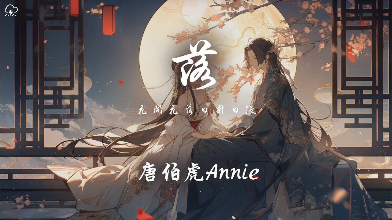 [图]唐伯虎Annie - 落「花开花落 日昇日没 真情如余波」【动态歌词】♪