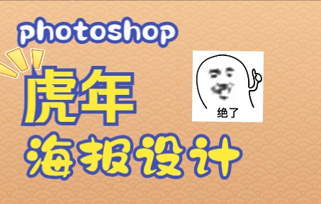 photoshop海报设计——方块虎年海报设计教学哔哩哔哩bilibili