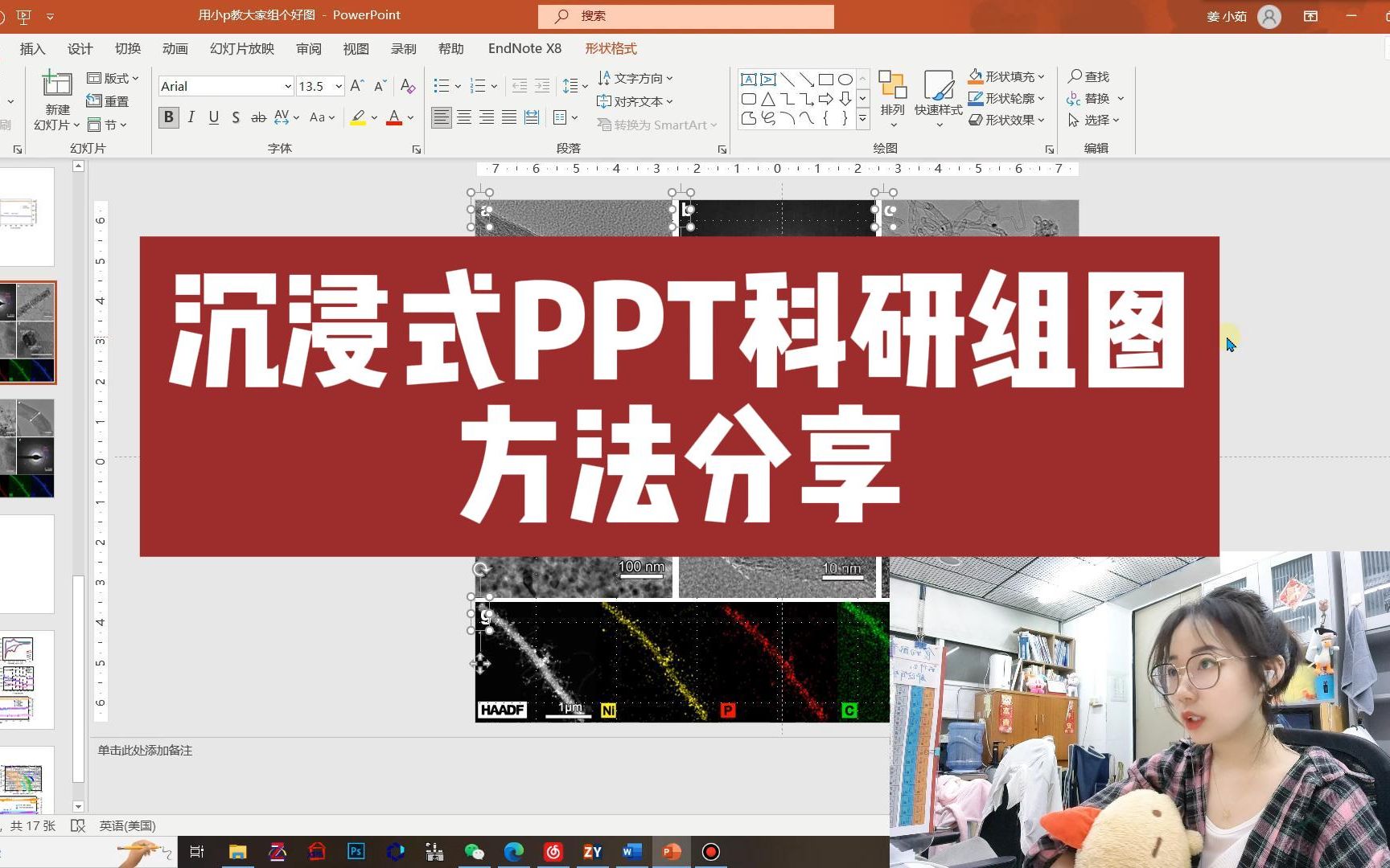 【沉浸式PPT科研组图教学】高端的图片往往只需要最朴素的组合方式~组会数据图、SCI文章插图都可以用万能的PPT简单解决哦~快和我一起高效科研叭~爱...