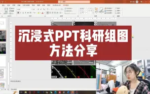 Download Video: 【沉浸式PPT科研组图教学】高端的图片往往只需要最朴素的组合方式~组会数据图、SCI文章插图都可以用万能的PPT简单解决哦~快和我一起高效科研叭~爱你们！