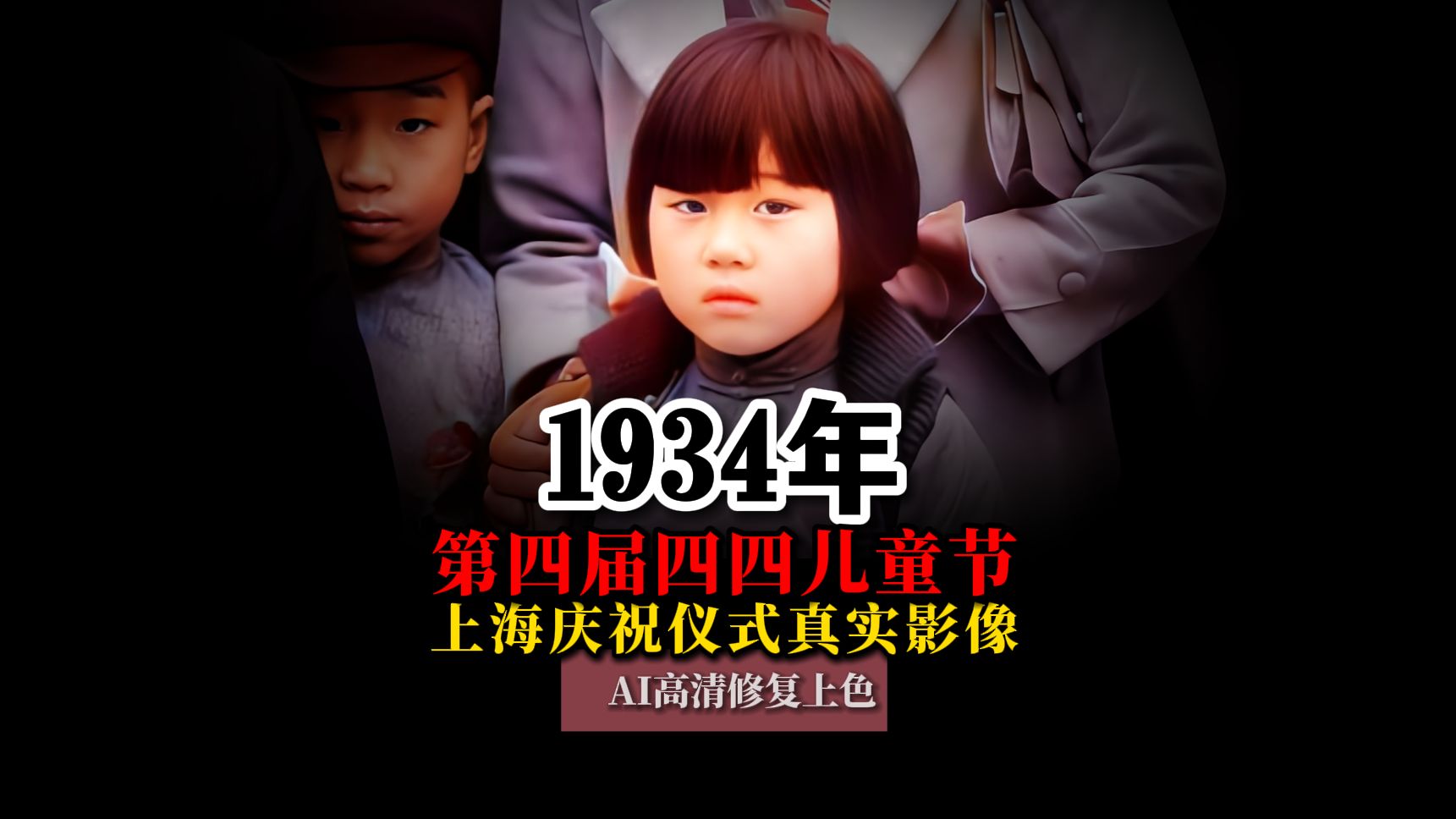 1934年上海庆祝第四届儿童节真实影像,当时儿童节是四四而不是六一哔哩哔哩bilibili