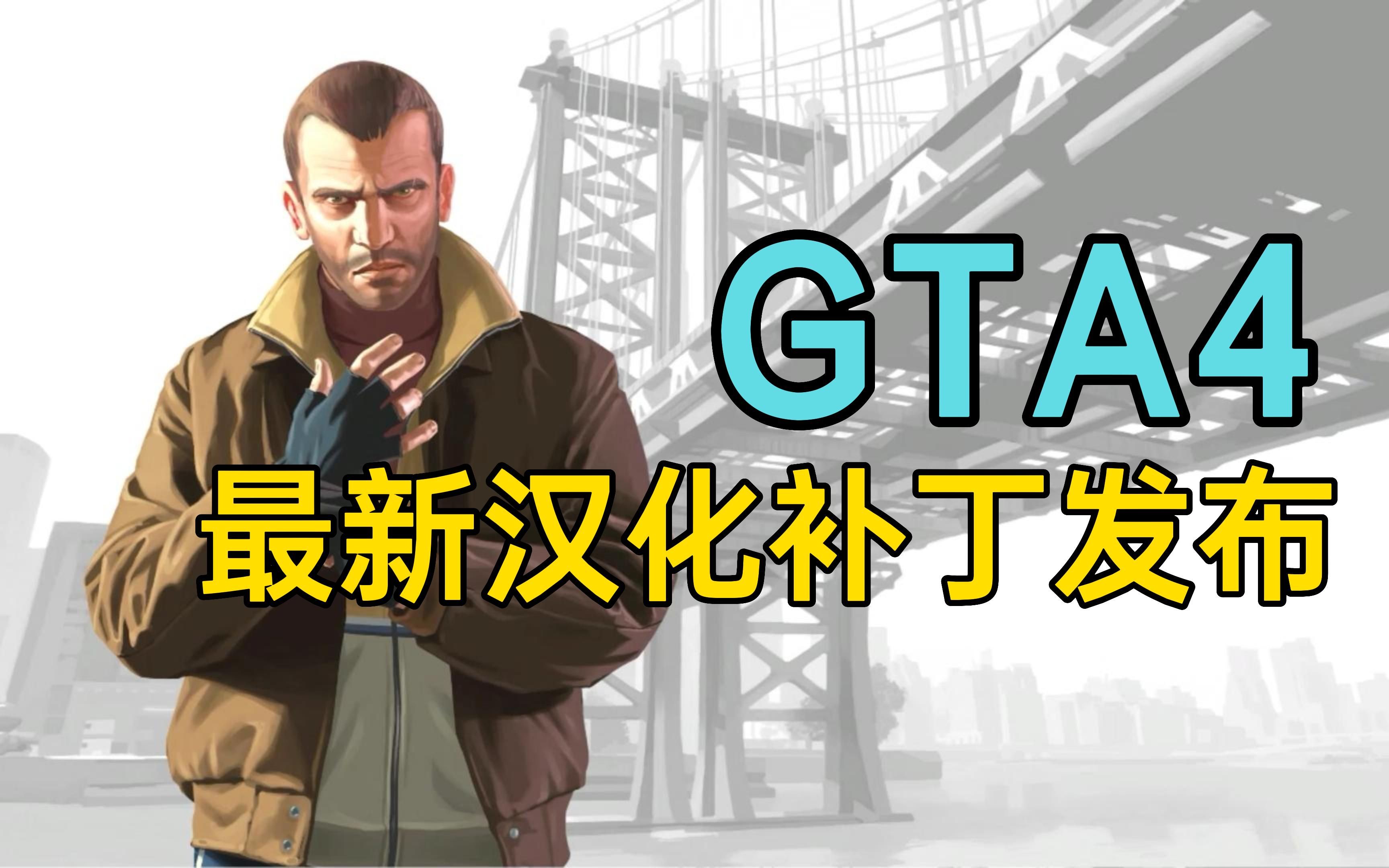 [图]【侠盗4】最新汉化补丁发布！《steam正版可用！》