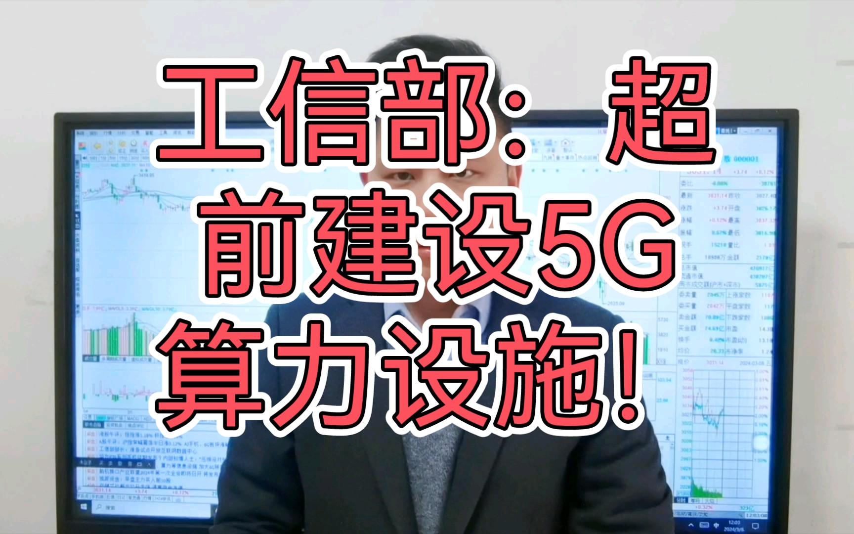 工信部:超前建设5G算力设施!科技要王者归来吗?A股要选择方向了!哔哩哔哩bilibili