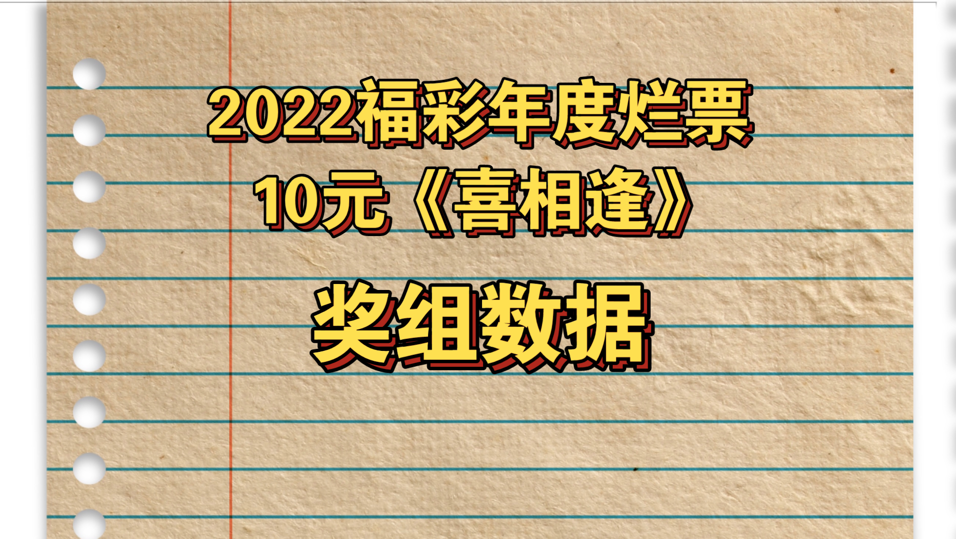 福彩主任与彩民的悲欢并不相通——福彩10元《喜相逢》奖组数据哔哩哔哩bilibili