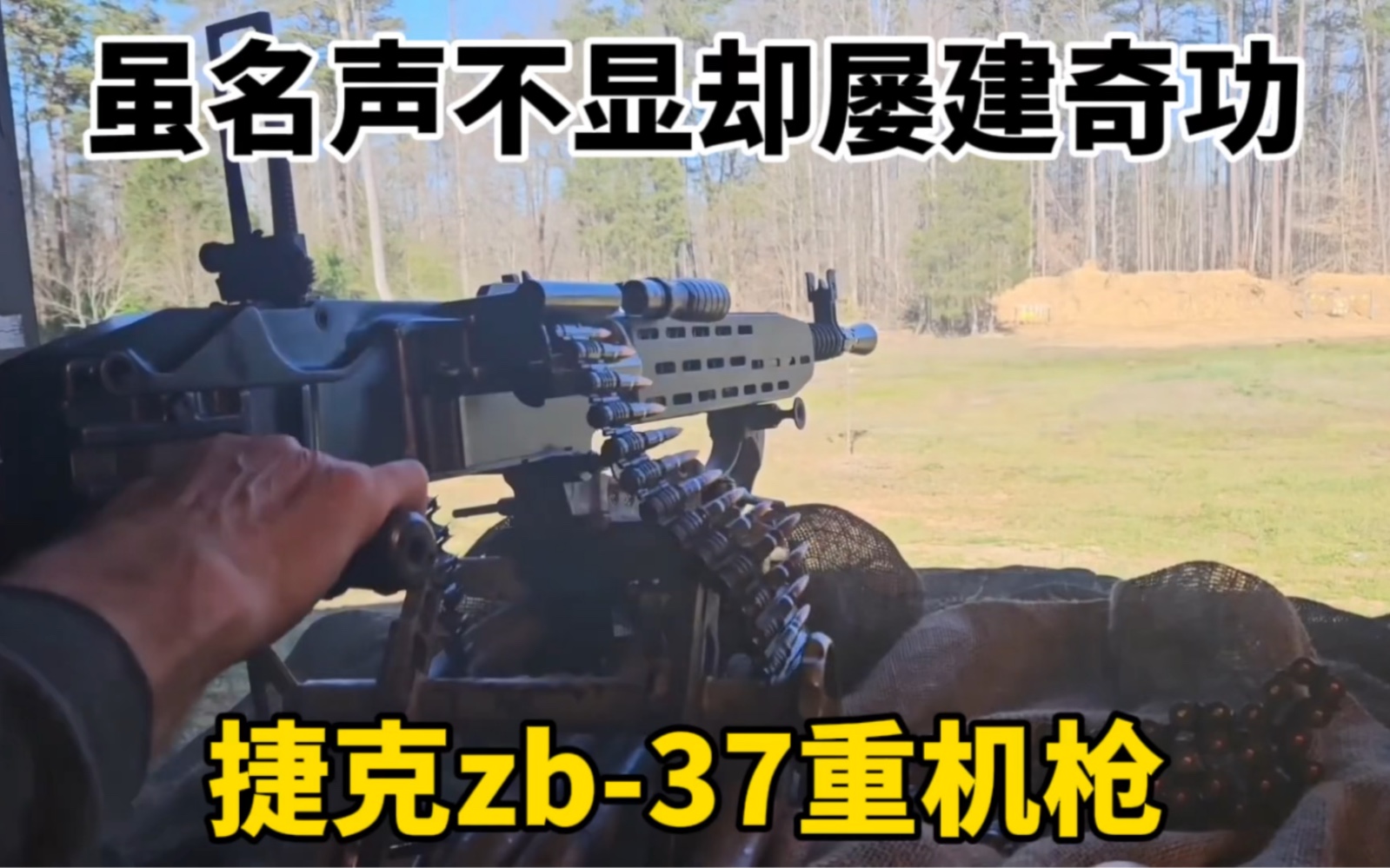 被遗忘的抗战利器一捷克zb37重机枪"抗战神器"捷克zb