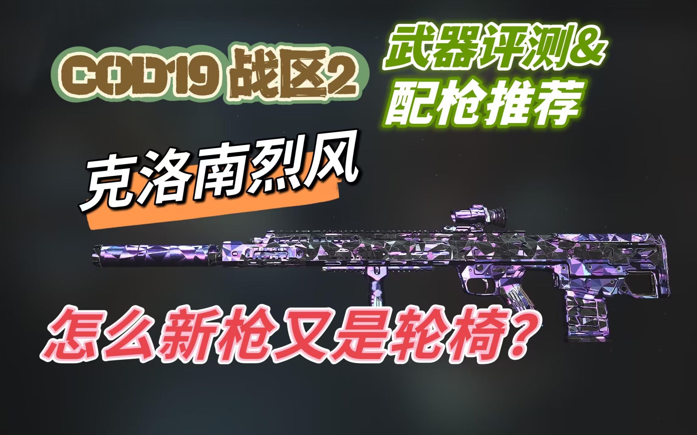 「COD19|战区2新枪评测」克洛南烈风  第3赛季的统治者